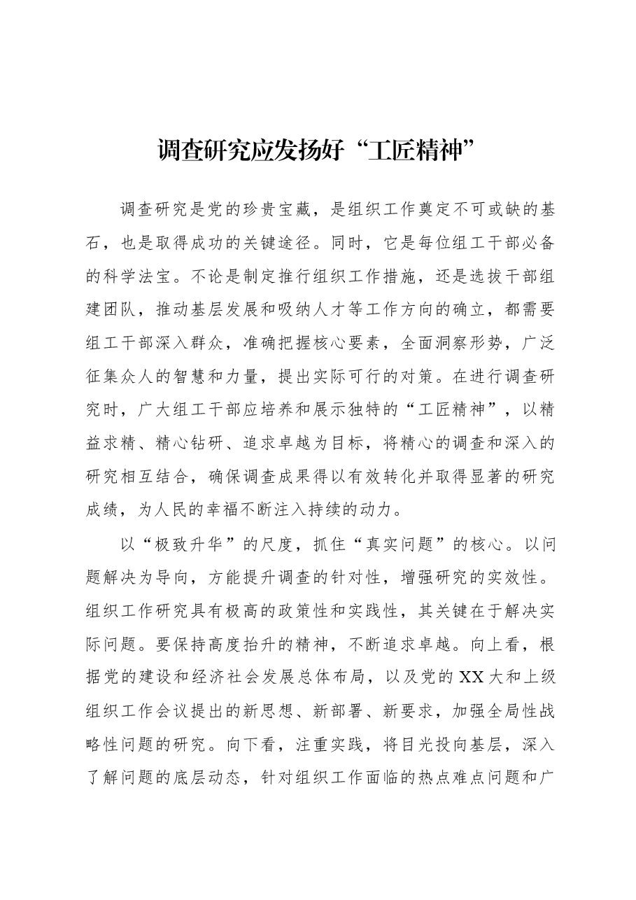 2023年“大兴务实之风 抓好调查研究”学习心得:调查研究应发扬好“工匠精神”.docx,第1页预览