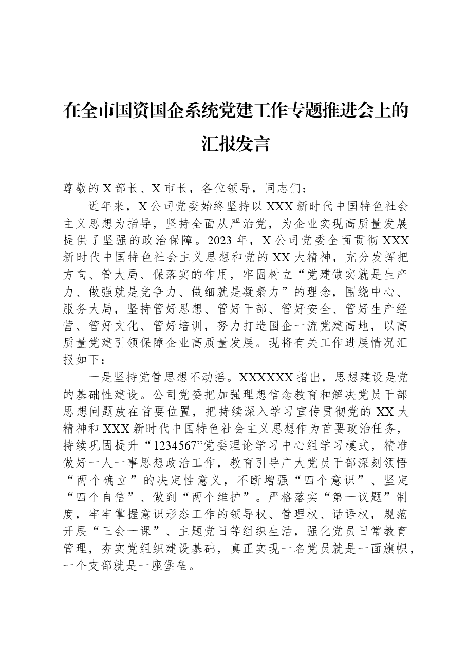 在全市国资国企系统党建工作专题推进会上的汇报发言.docx,第1页预览
