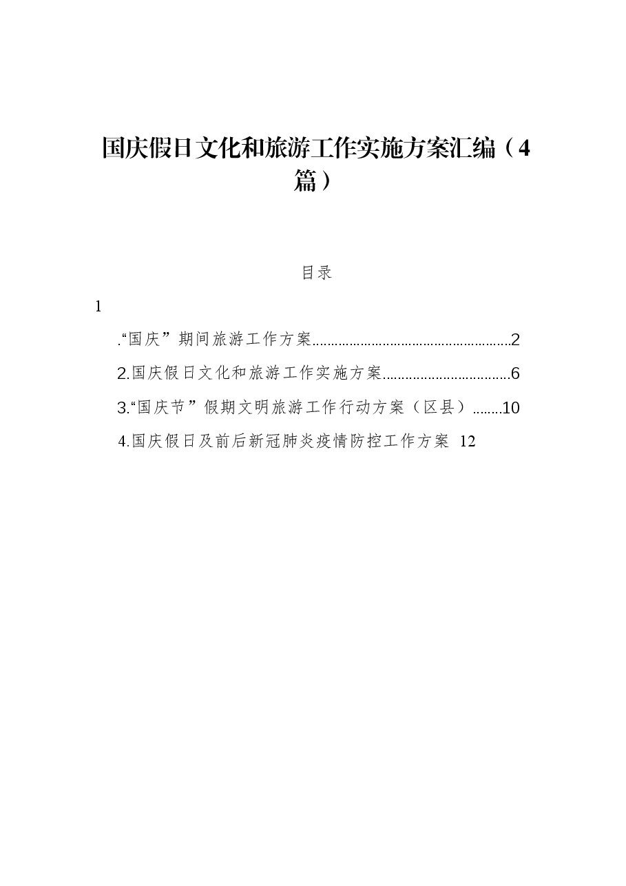 (4篇)国庆假日文化和旅游工作实施方案汇编.docx,第1页预览