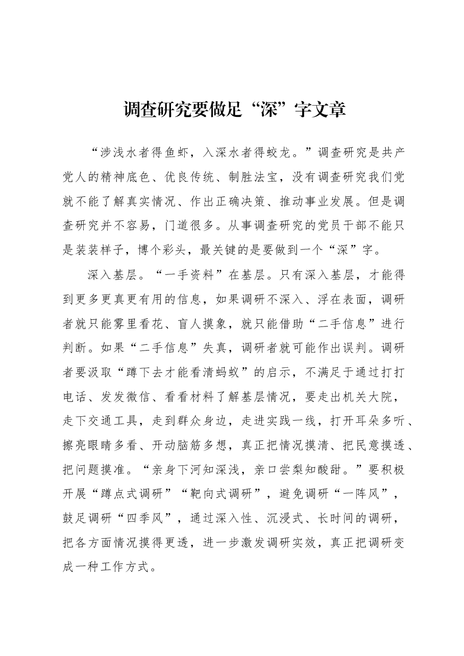 2023年“大兴务实之风 抓好调查研究”学习心得:调查研究要做足“深”字文章.docx,第1页预览