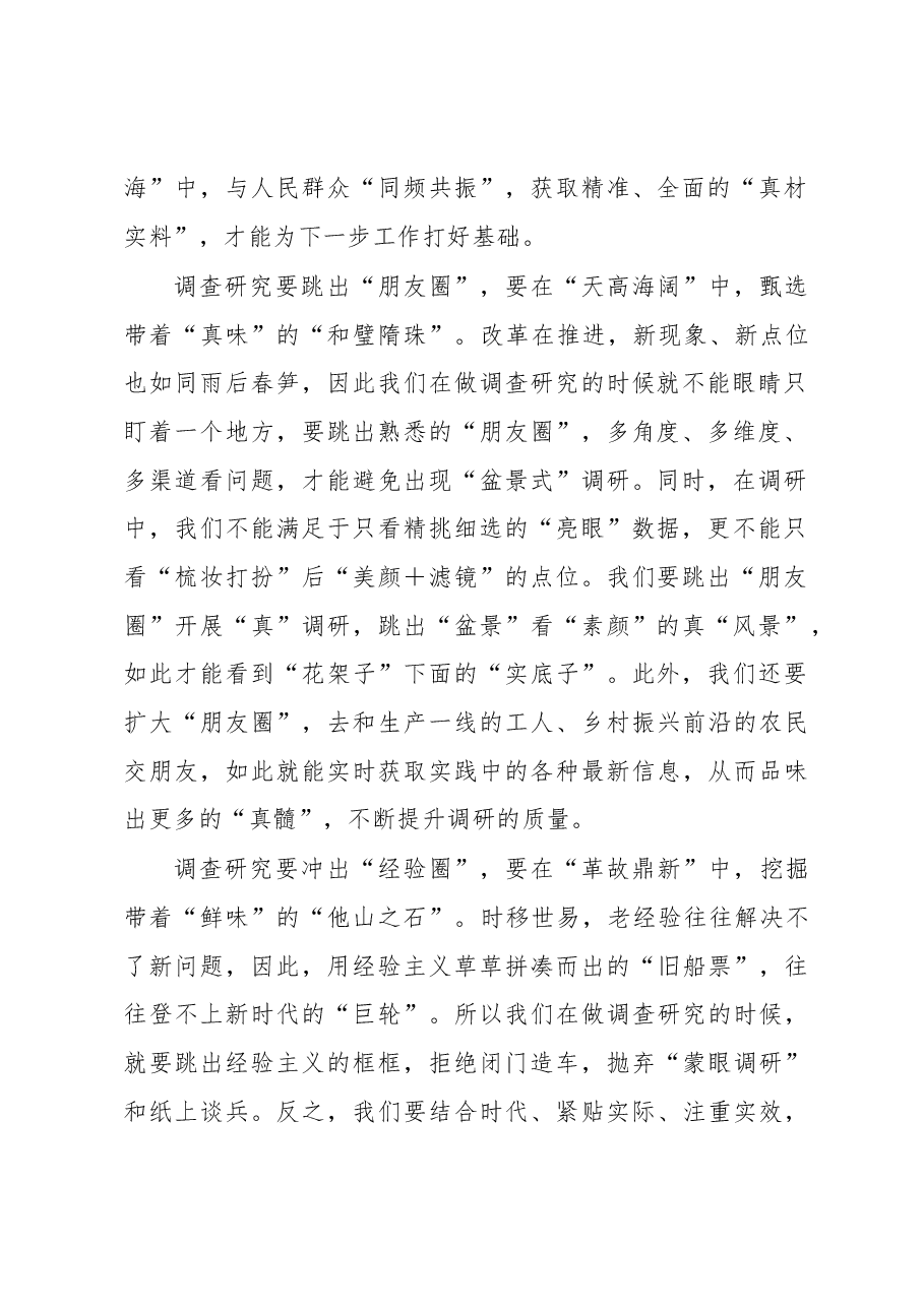 2023年“大兴务实之风 抓好调查研究”学习心得:调查研究需“登山赶海”谋“破圈”.docx,第2页预览