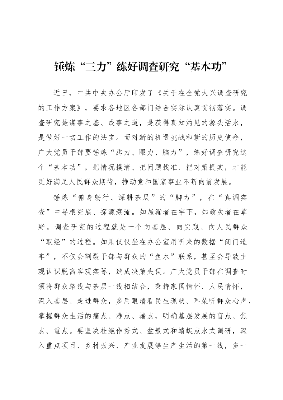 2023年“大兴务实之风 抓好调查研究”学习心得:锤炼“三力”练好调查研究“基本功”.docx,第1页预览
