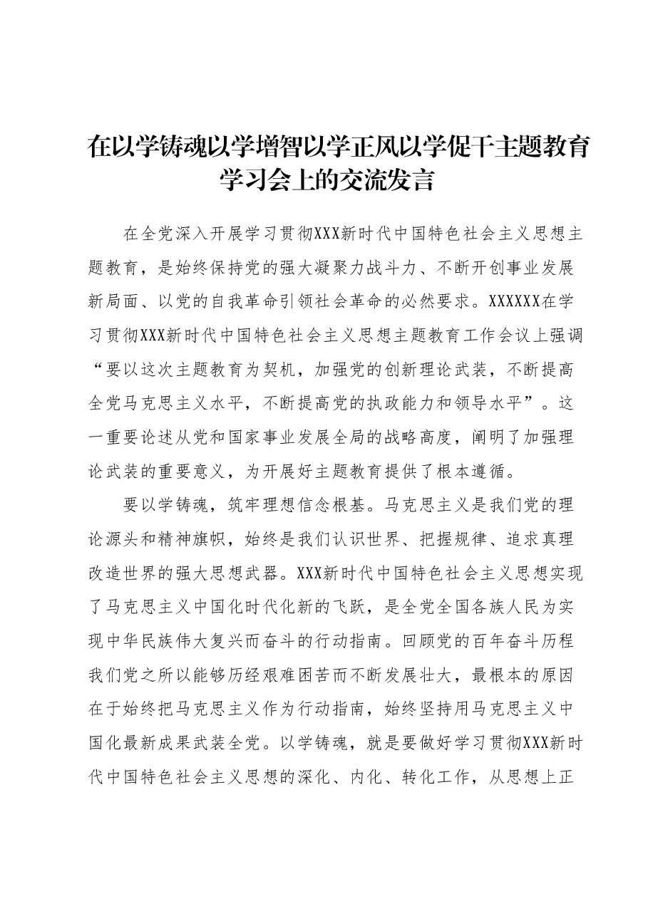 主题教育学习会上的交流发言.docx,第1页预览