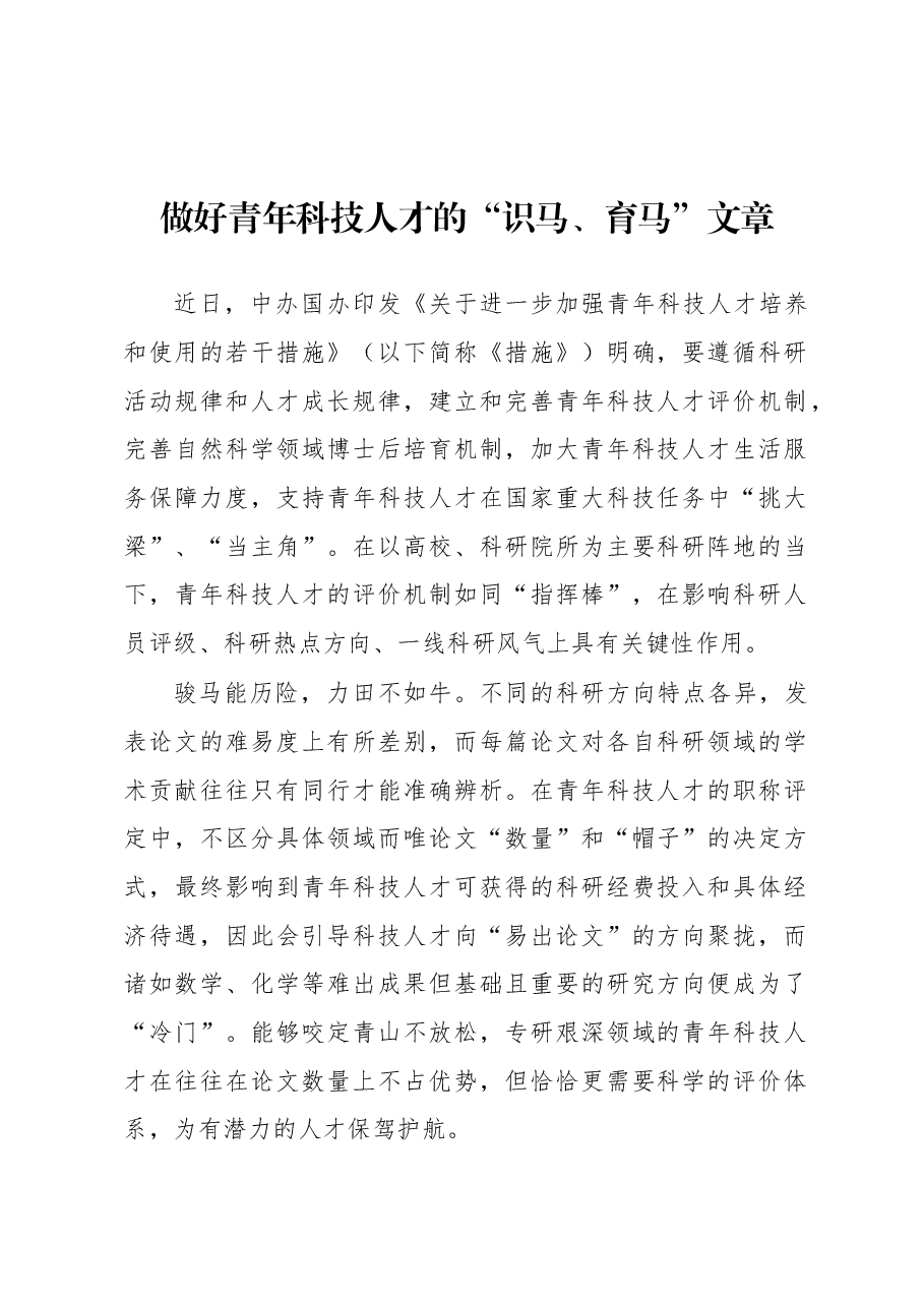 2023年基层组织工作心得:做好青年科技人才的“识马、育马”文章.docx,第1页预览