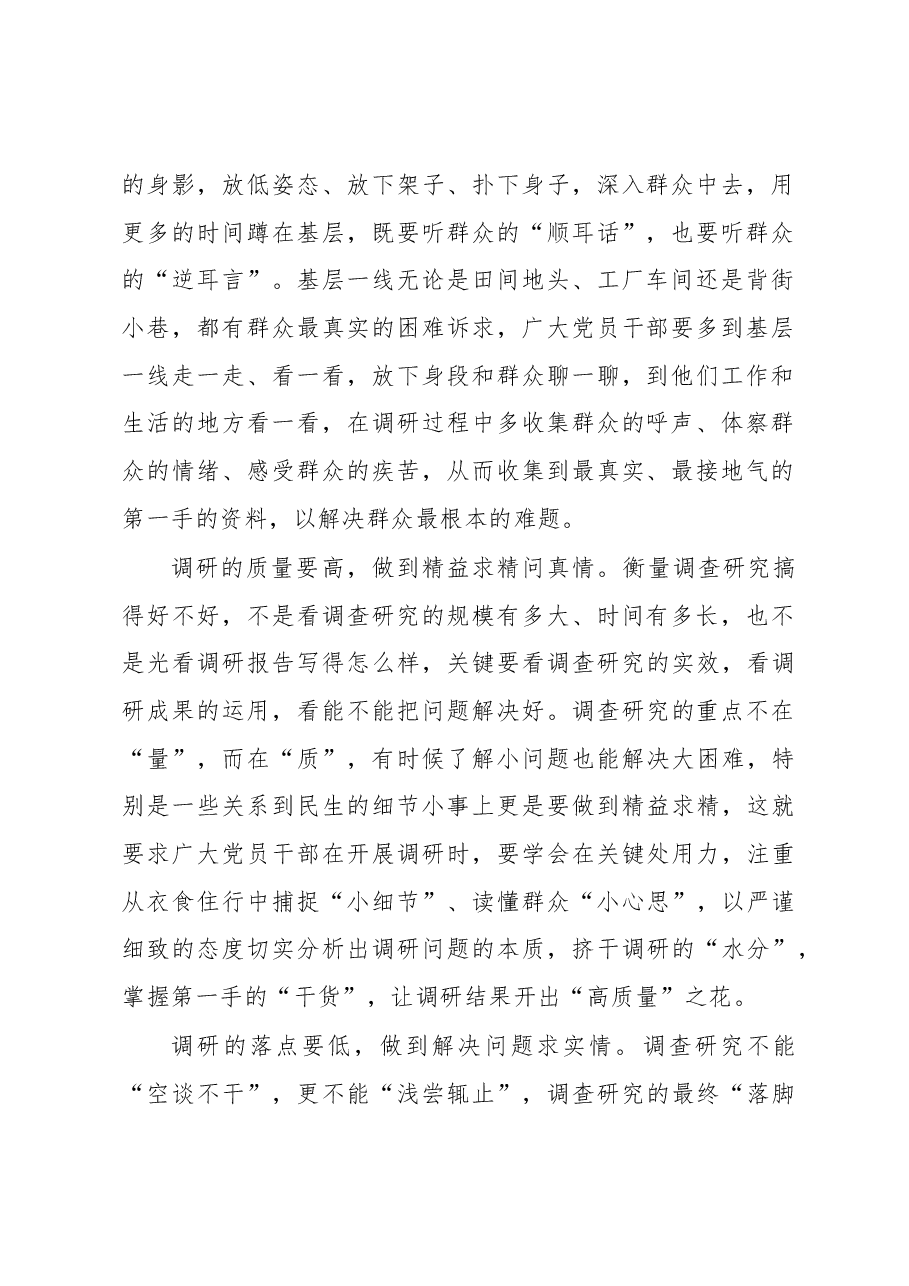 2023年“大兴务实之风 抓好调查研究”学习心得:@党员干部 调查研究要善于“高低”结合.docx,第2页预览