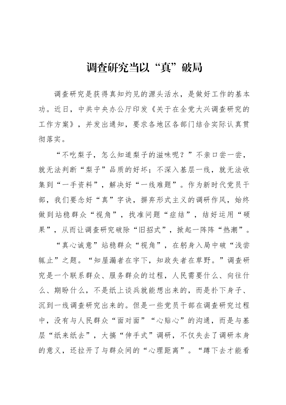 2023年“大兴务实之风 抓好调查研究”学习心得:调查研究当以“真”破局.docx,第1页预览