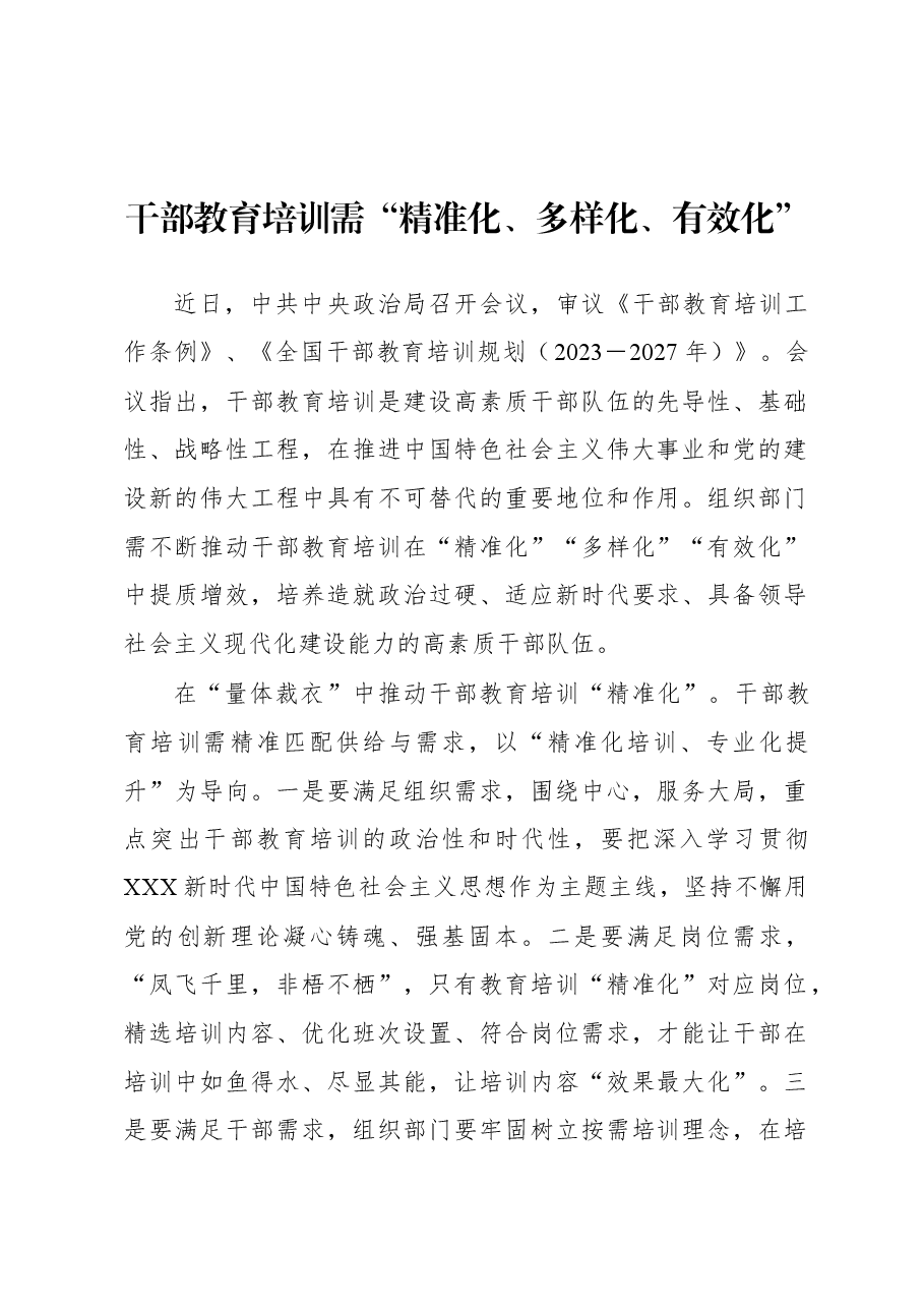 2023年基层组织工作心得:干部教育培训需“精准化、多样化、有效化”.docx,第1页预览