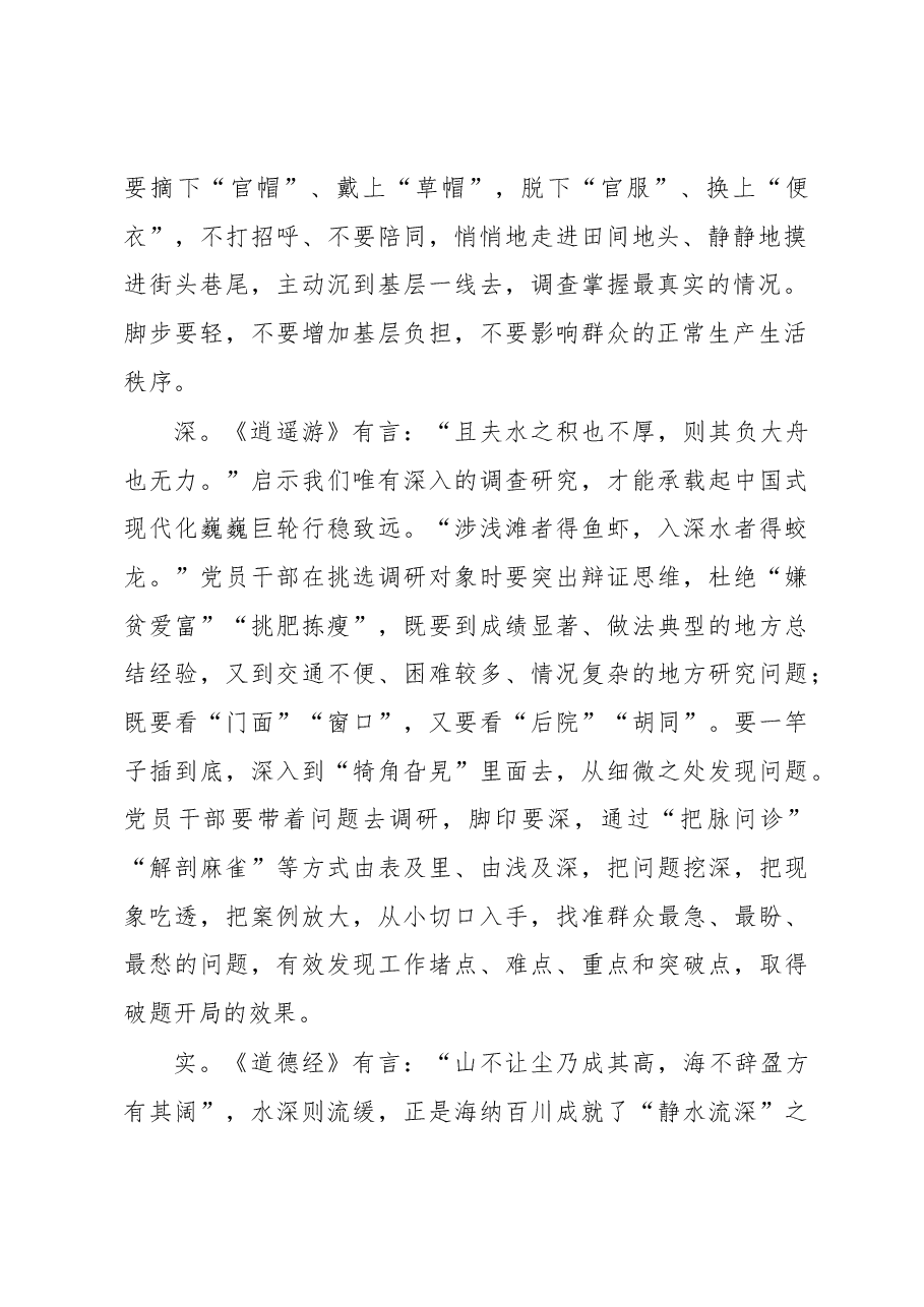 2023年“大兴务实之风 抓好调查研究”学习心得:调查研究当“静水流深”.docx,第2页预览