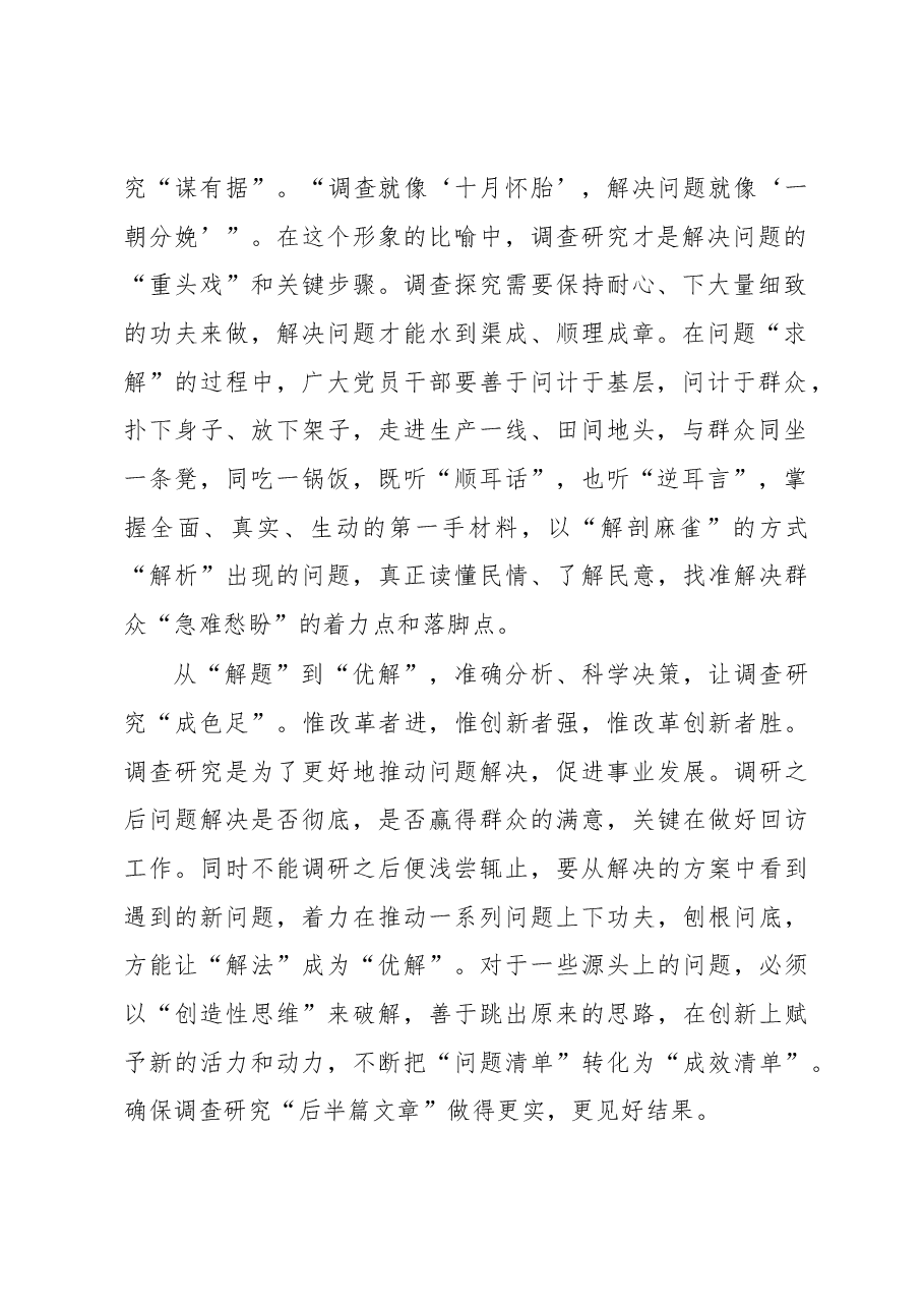 2023年“大兴务实之风 抓好调查研究”学习心得:交出调查研究“高分卷”.docx,第2页预览