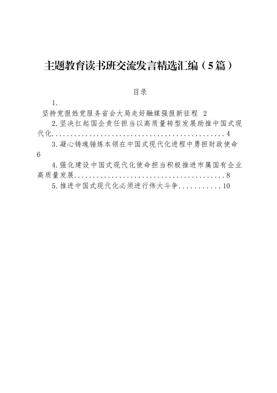 (5篇)主题教育读书班交流发言精选汇编.docx,第1页预览