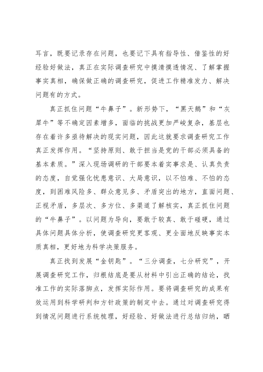 2023年“大兴务实之风 抓好调查研究”学习心得:调查研究关键要做到“三个真正”.docx,第2页预览