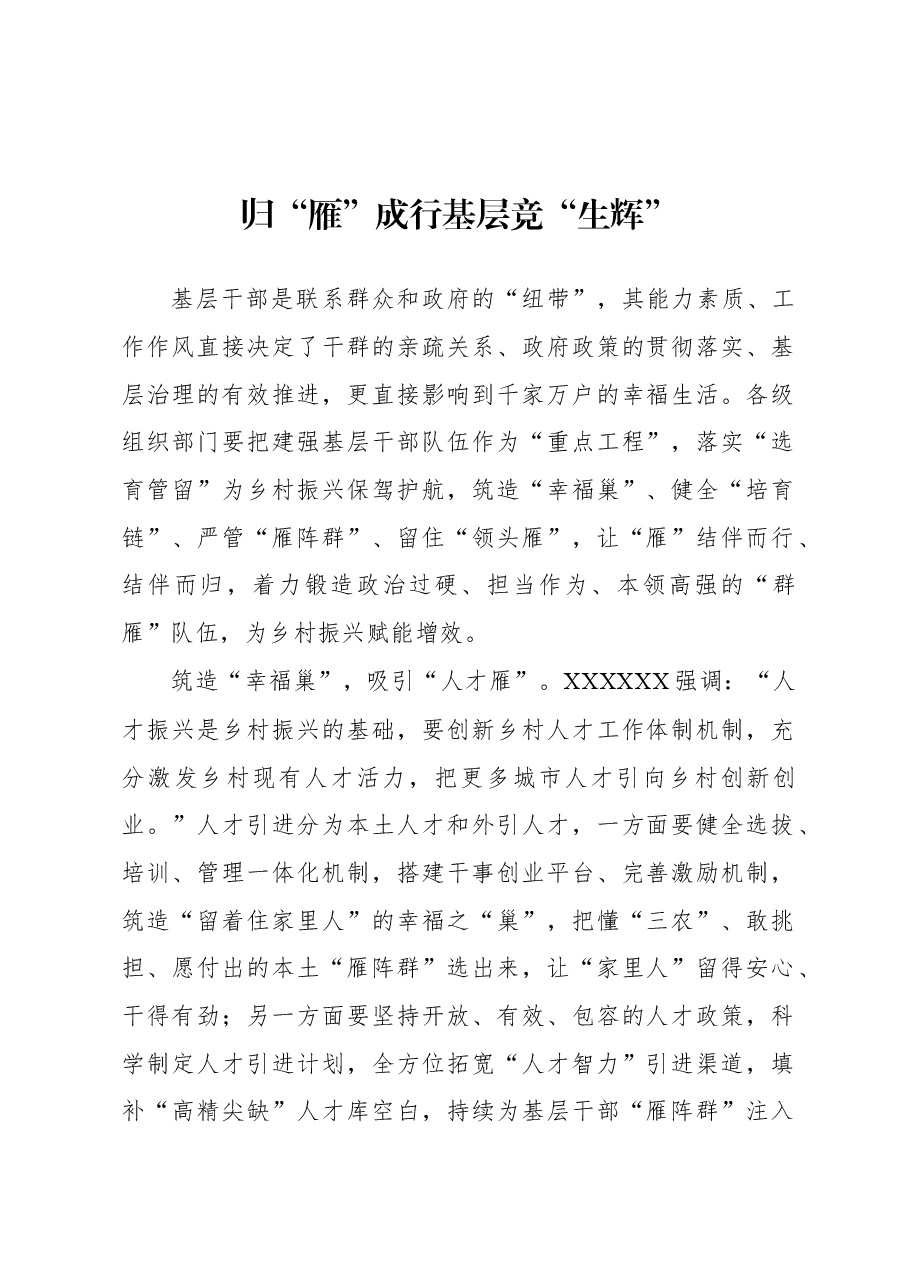 2023年基层组织工作心得：归“雁”成行 基层竞“生辉”.docx，第1页预览