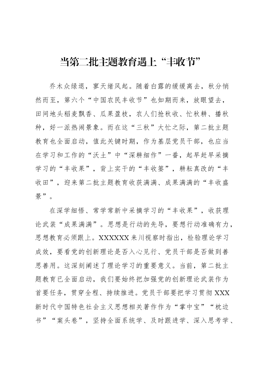 第二批主题教育学习心得:当第二批主题教育遇上“丰收节”.docx,第1页预览