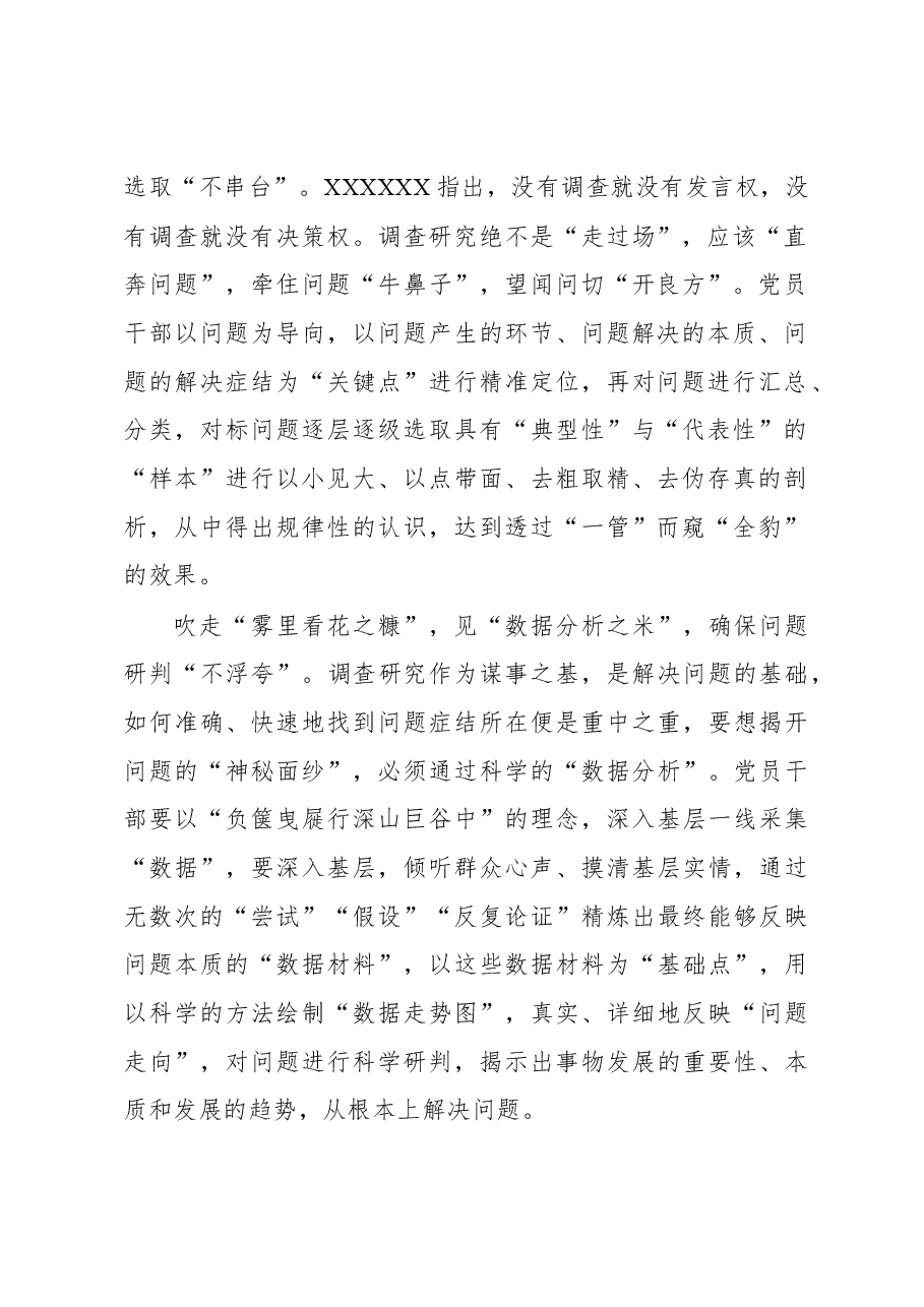 2023年“大兴务实之风 抓好调查研究”学习心得:调查研究要有“吹糠见米”思维.docx,第2页预览
