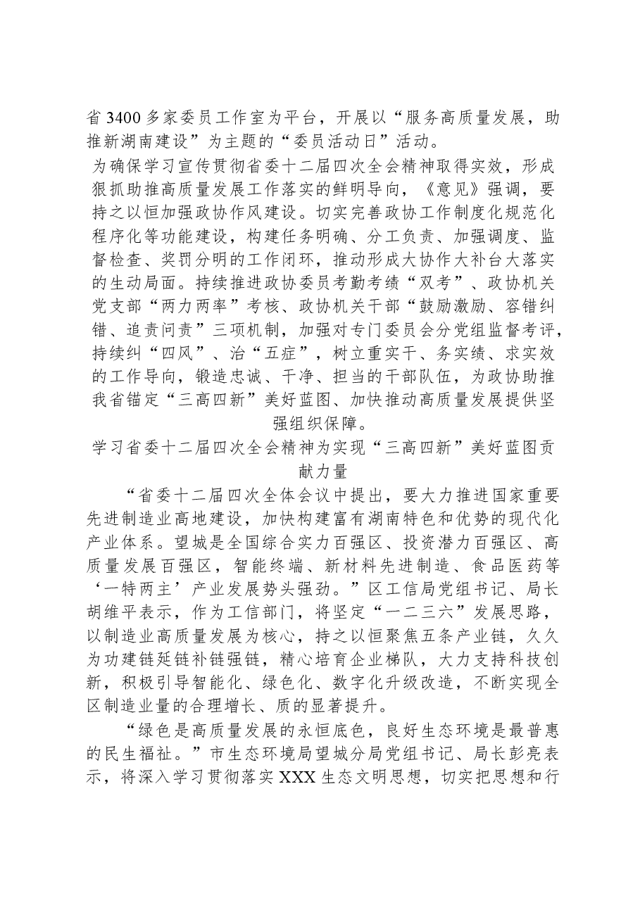 （2篇）2023年湖南十二届四次全会精神学习心得体会汇编.docx，第4页预览