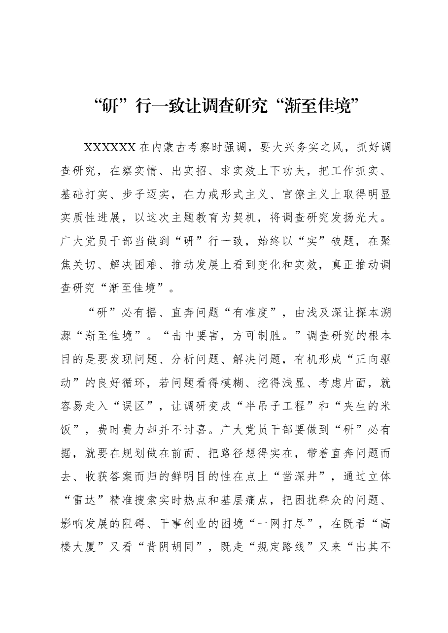 2023年“大兴务实之风 抓好调查研究”学习心得:“研”行一致让调查研究“渐至佳境”.docx,第1页预览