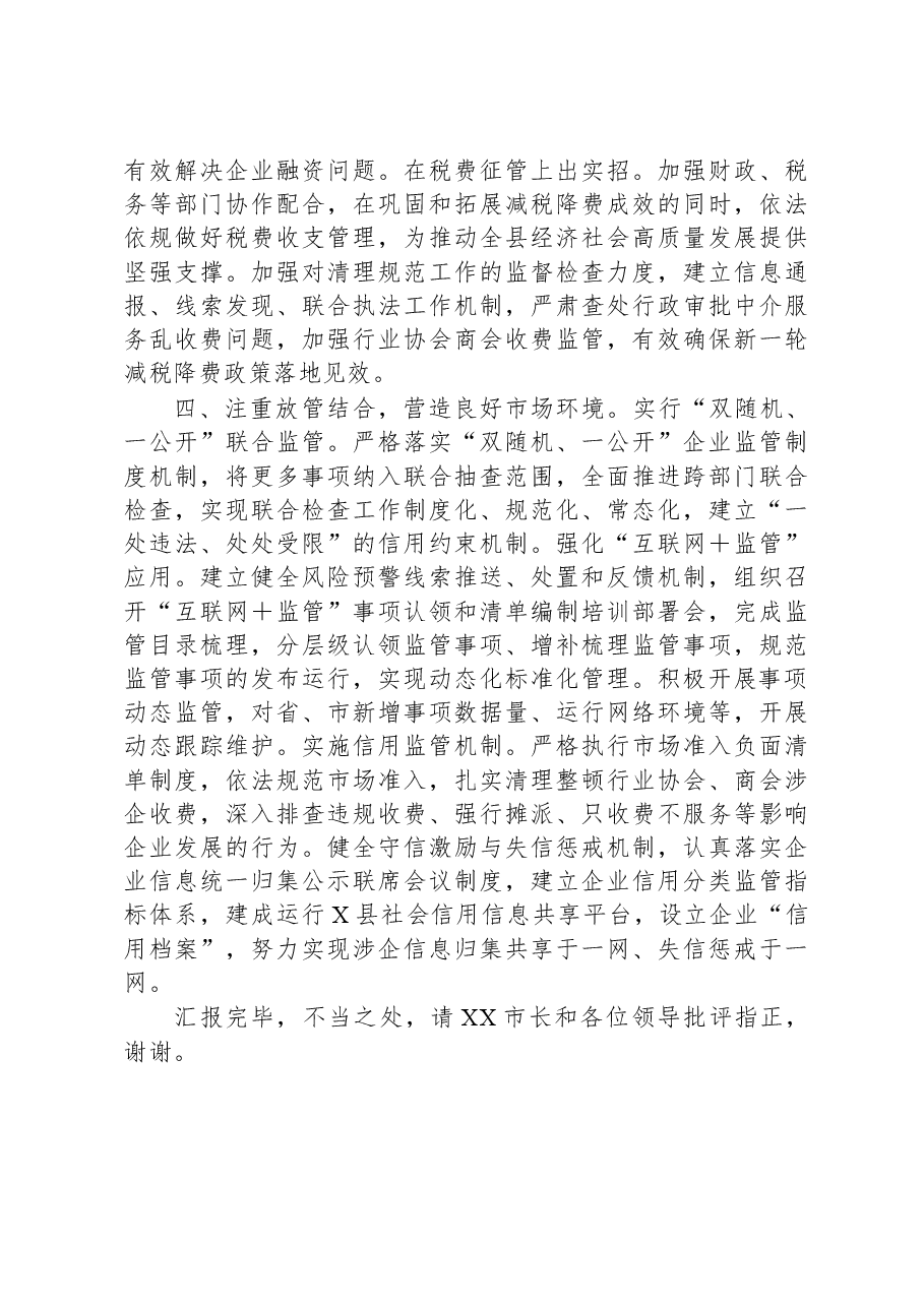 在全市“放管服”改革暨优化营商环境工作推进会上的发言.docx,第3页预览