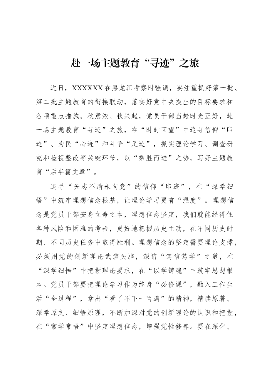 第二批主题教育学习心得:赴一场主题教育“寻迹”之旅.docx,第1页预览