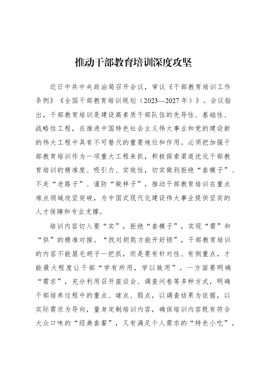2023年基层组织工作心得:推动干部教育培训深度攻坚.docx,第1页预览