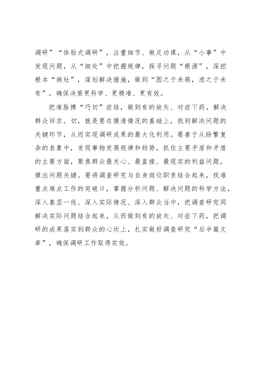 2023年“大兴务实之风 抓好调查研究”学习心得:“望闻问切”让调查研究不“夹生”.docx,第3页预览