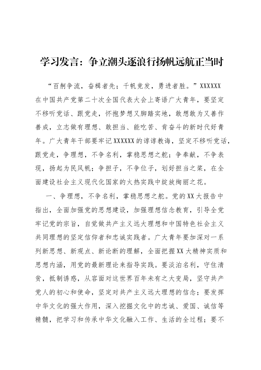 学习发言:争立潮头逐浪行 扬帆远航正当时.docx,第1页预览
