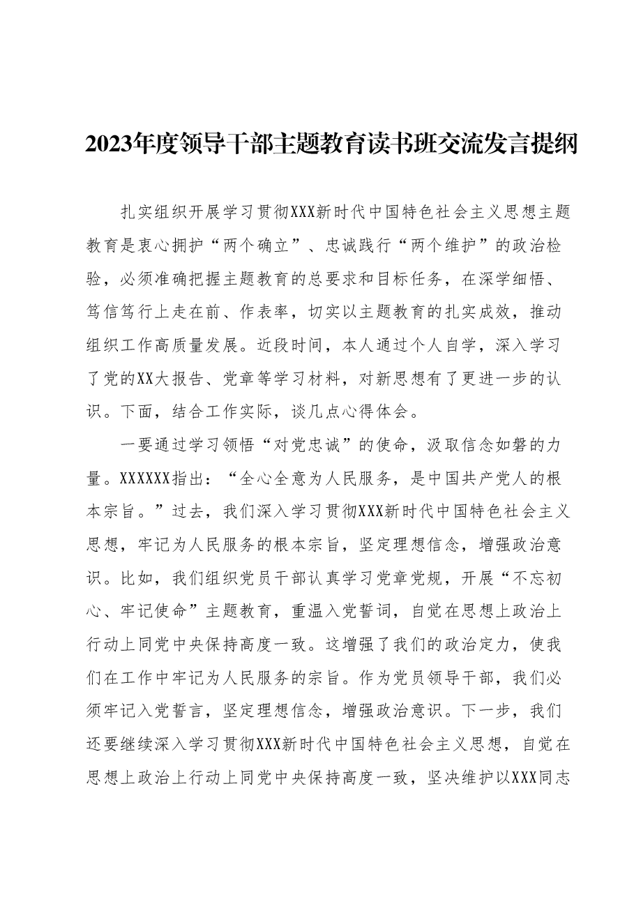 2023年度领导干部主题教育读书班交流发言提纲 (9).docx,第1页预览