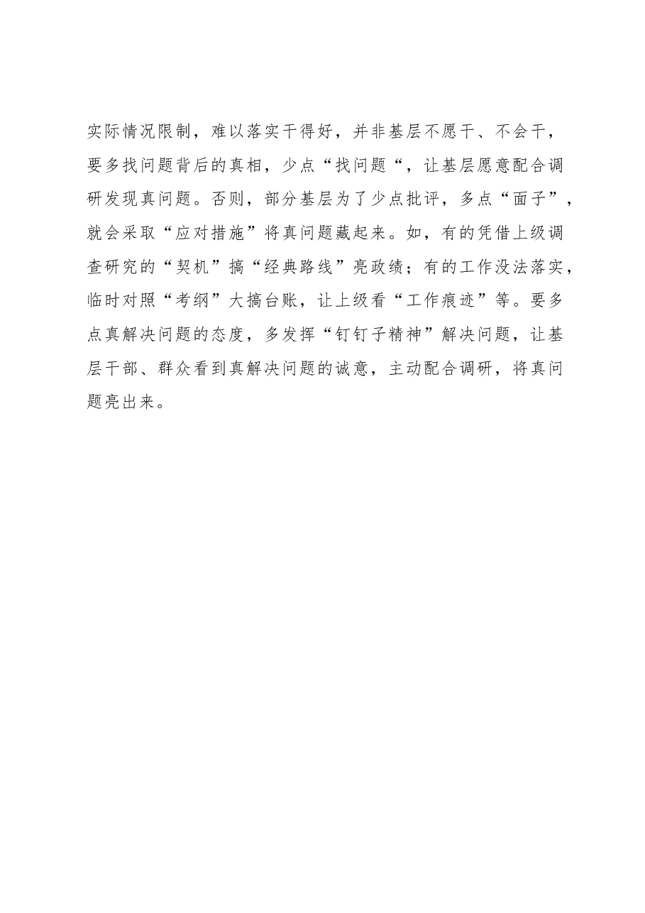 2023年“大兴务实之风 抓好调查研究”学习心得:调查研究少点“面子”多点“真”.docx,第3页预览