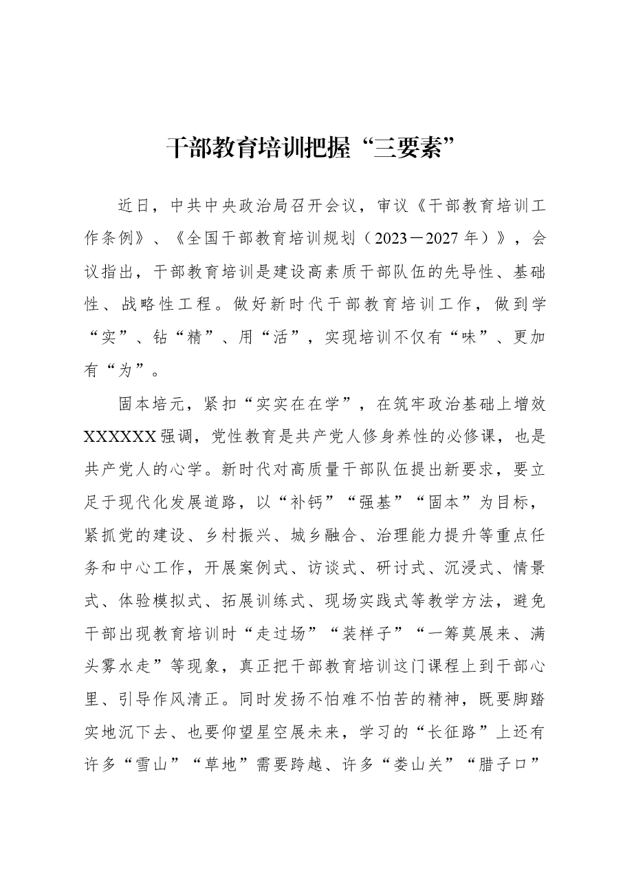 2023年基层组织工作心得:干部教育培训把握“三要素”.docx,第1页预览