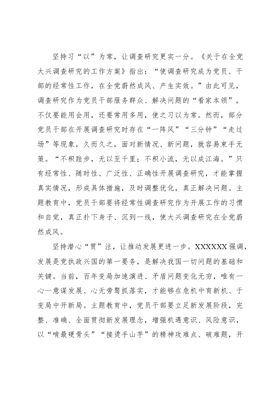 “一以贯之”做好第二批主题教育“更”字文章.docx,第2页预览