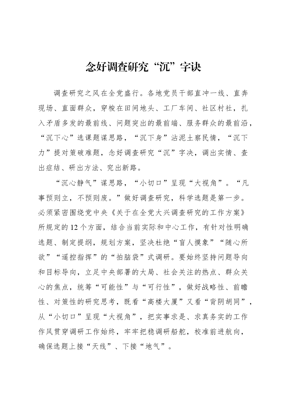2023年“大兴务实之风 抓好调查研究”学习心得:念好调查研究“沉”字诀.docx,第1页预览