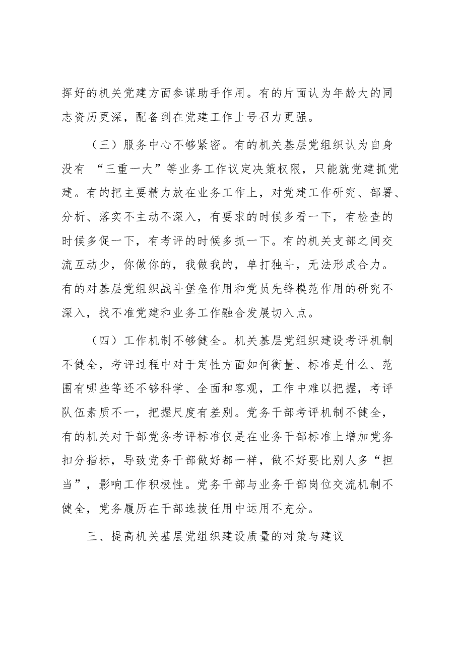 不断提高机关基层党组织建设质量研究.docx,第4页预览