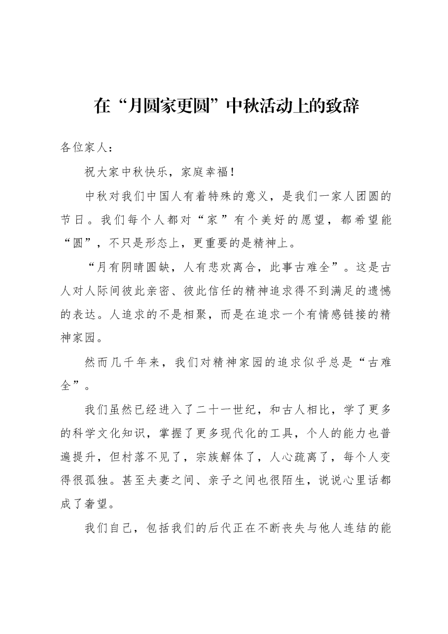 (3篇)中秋节主题讲话材料汇编.docx,第2页预览