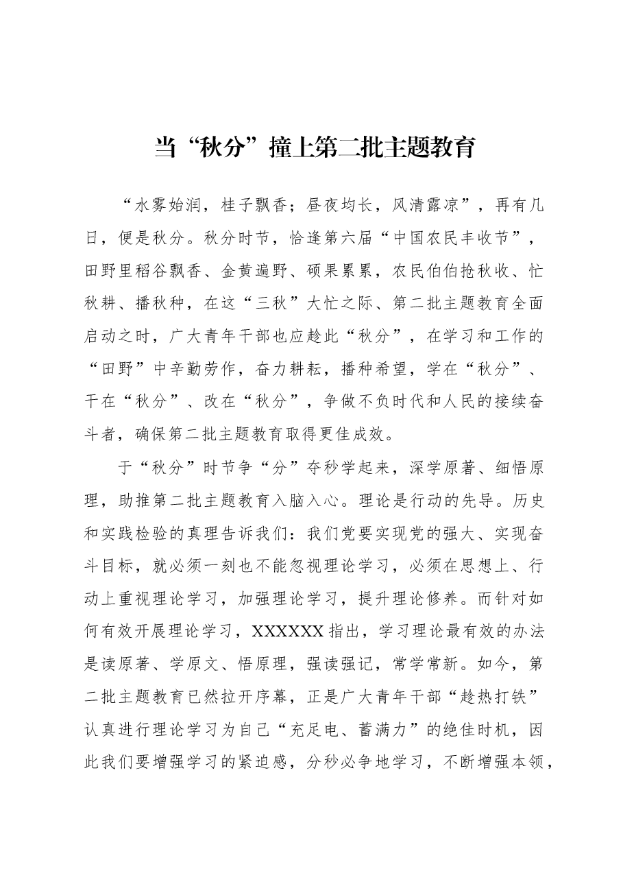 第二批主题教育学习心得:当“秋分”撞上第二批主题教育.docx,第1页预览