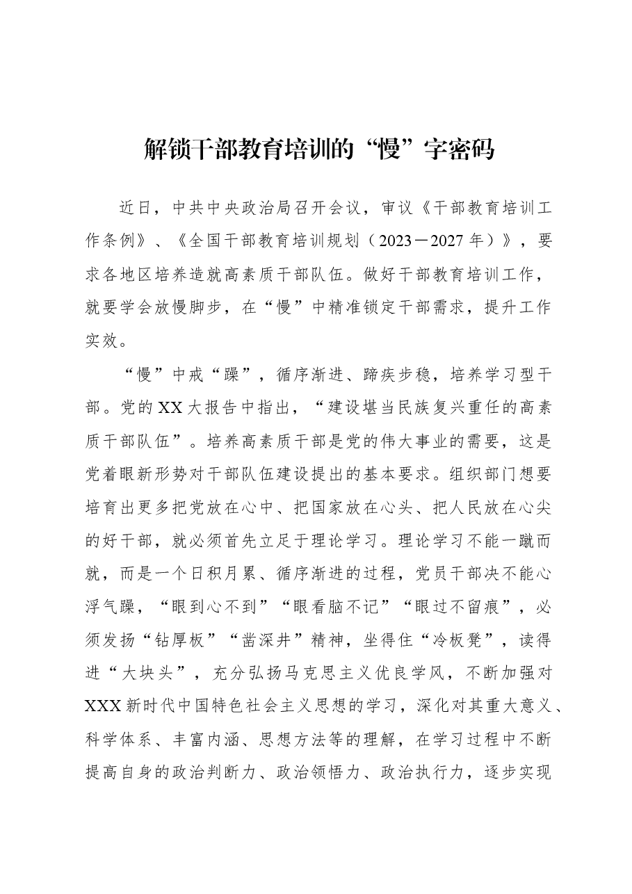 2023年基层组织工作心得:解锁干部教育培训的“慢”字密码.docx,第1页预览