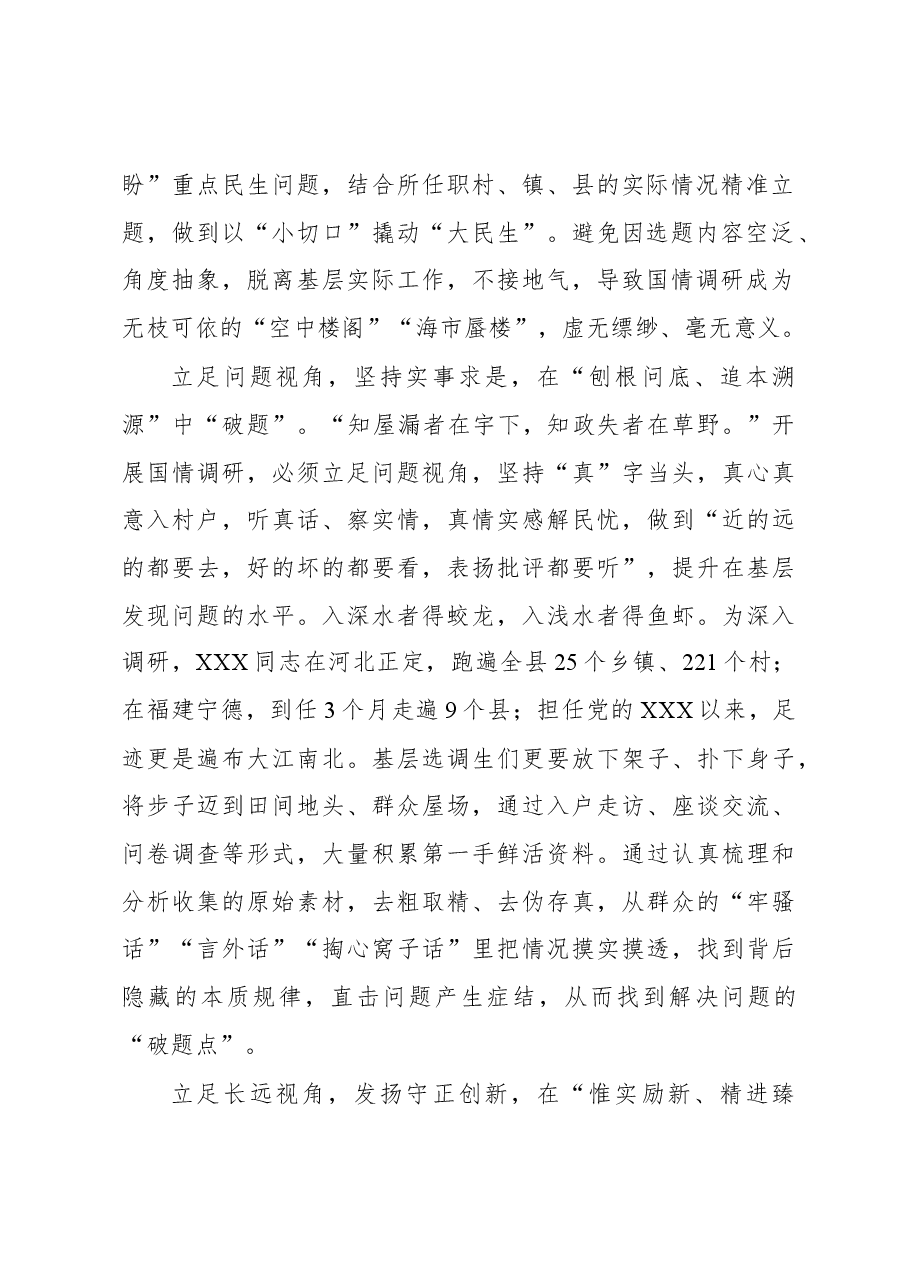 2023年“大兴务实之风 抓好调查研究”学习心得:以基层“小视角”撬动国情调研“大课题”.docx,第2页预览