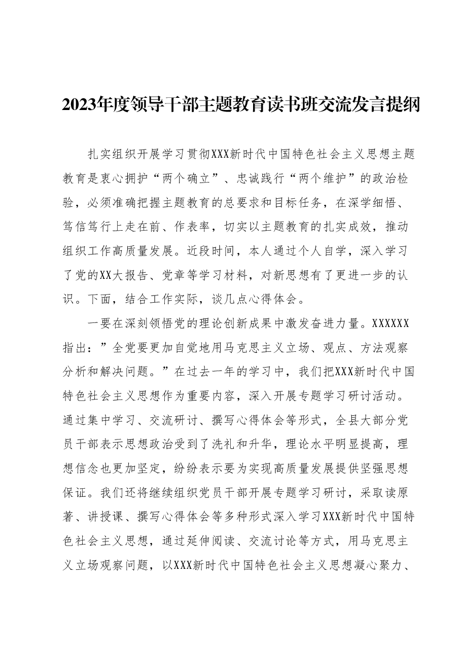 2023年度领导干部主题教育读书班交流发言提纲 (3).docx，第1页预览