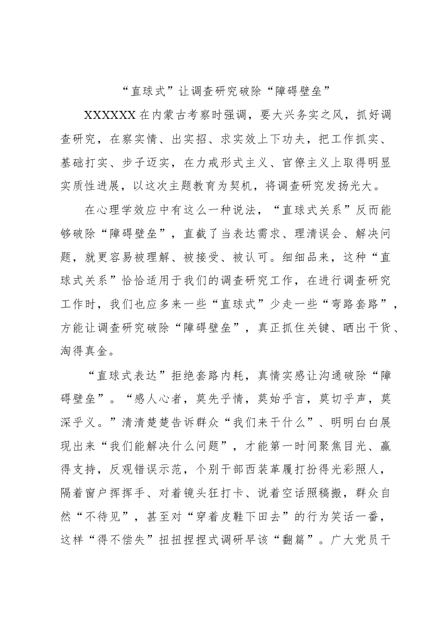 2023年“大兴务实之风 抓好调查研究”学习心得:“直球式”让调查研究破除“障碍壁垒”.docx,第1页预览