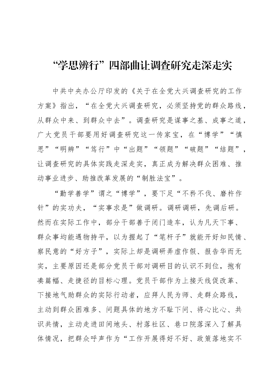 2023年“大兴务实之风 抓好调查研究”学习心得:“学思辨行”四部曲 让调查研究走深走实.docx,第1页预览