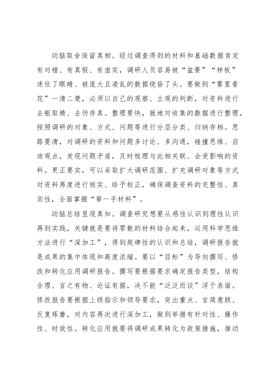 2023年“大兴务实之风 抓好调查研究”学习心得:调查研究“动脚”更“动脑”.docx,第2页预览