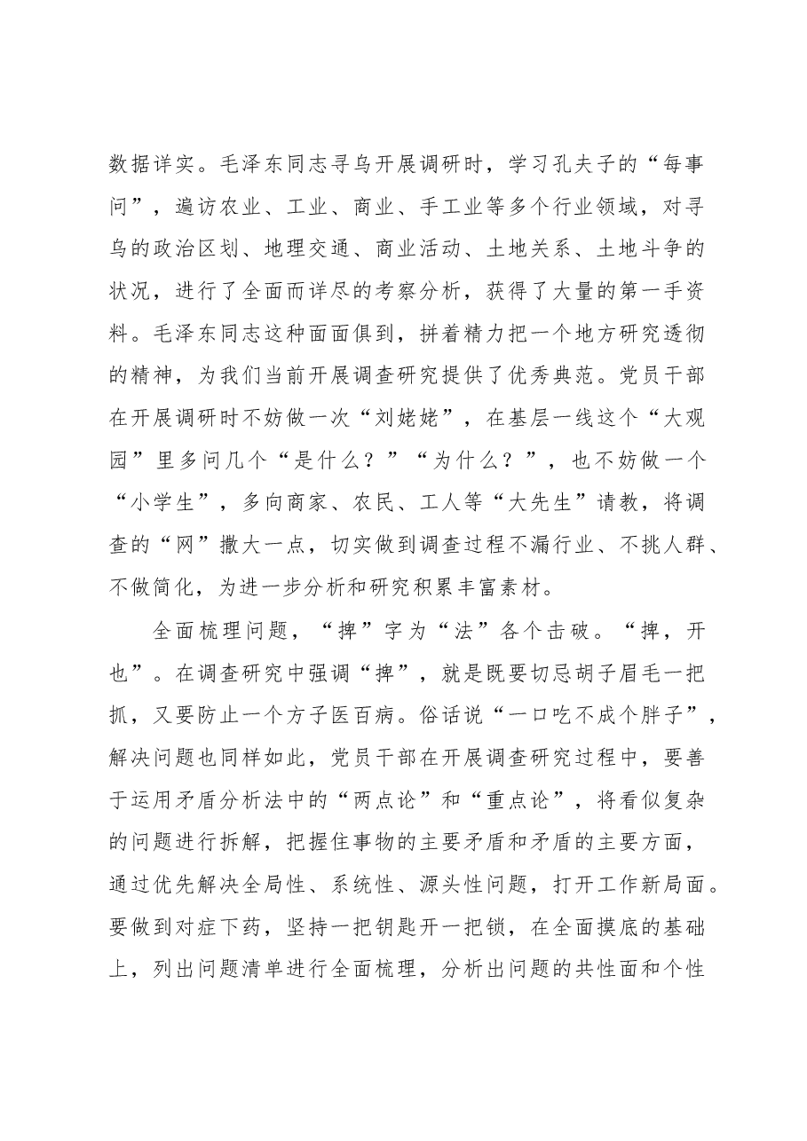 2023年“大兴务实之风 抓好调查研究”学习心得:调查研究中的“纵”“横”“捭”“阖”.docx,第2页预览