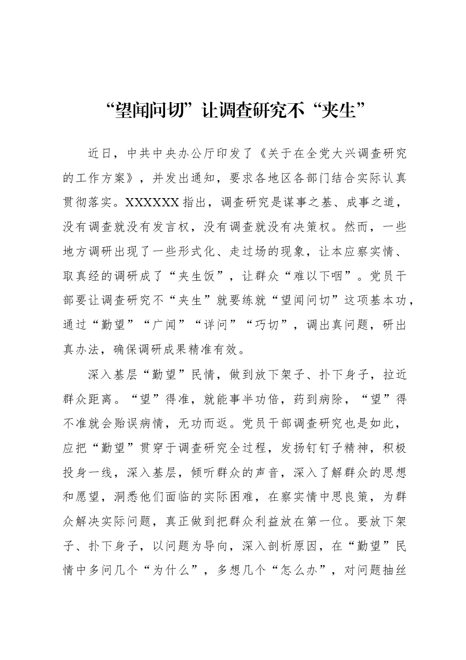 2023年“大兴务实之风 抓好调查研究”学习心得:“望闻问切”让调查研究不“夹生”.docx,第1页预览