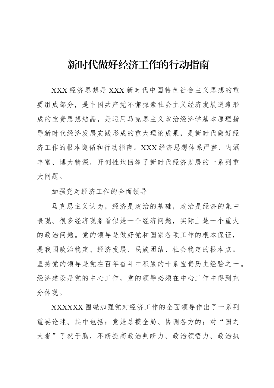 新时代做好经济工作的行动指南.docx,第1页预览