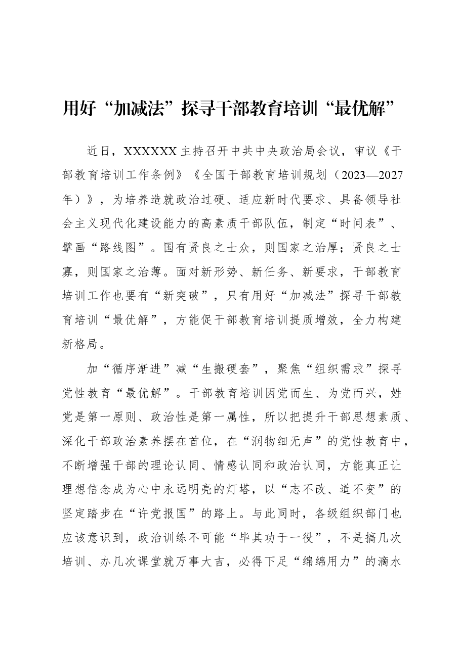 2023年基层组织工作心得:用好“加减法”探寻干部教育培训“最优解”.docx,第1页预览