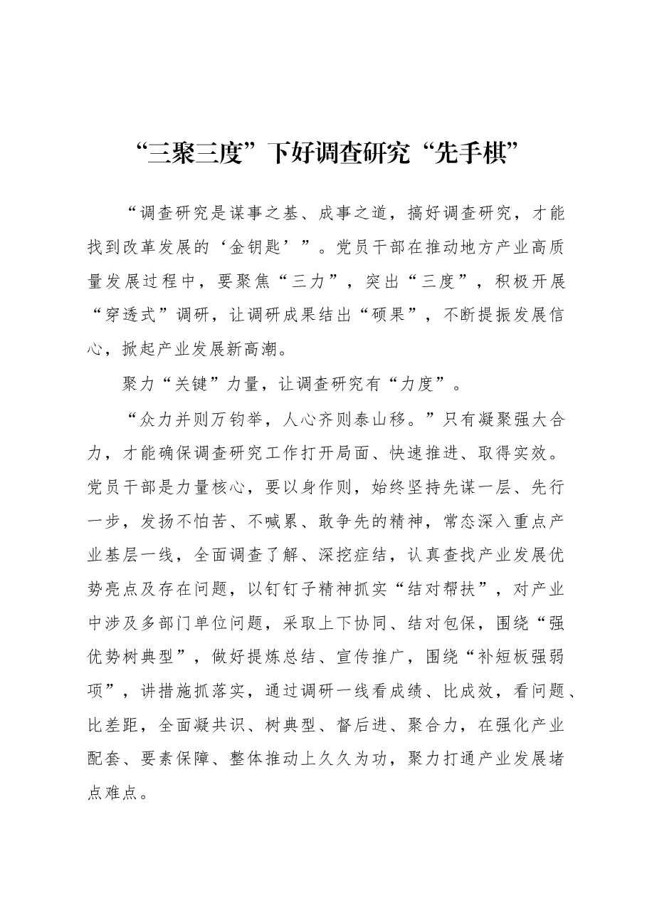 2023年“大兴务实之风 抓好调查研究”学习心得：“三聚三度”下好调查研究“先手棋”.docx，第1页预览