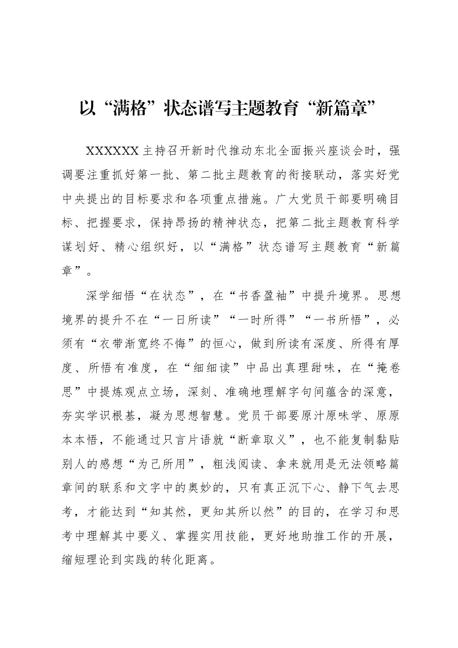 第二批主题教育学习心得:以“满格”状态谱写主题教育“新篇章”.docx,第1页预览