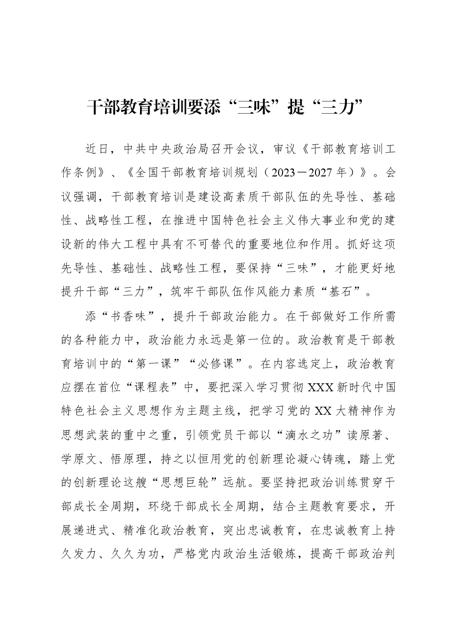 2023年基层组织工作心得:干部教育培训要添“三味”提“三力”.docx,第1页预览