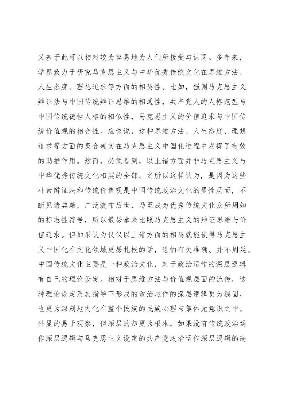 马克思主义中国化何以可能——基于政治运作深层逻辑的相契.docx,第2页预览