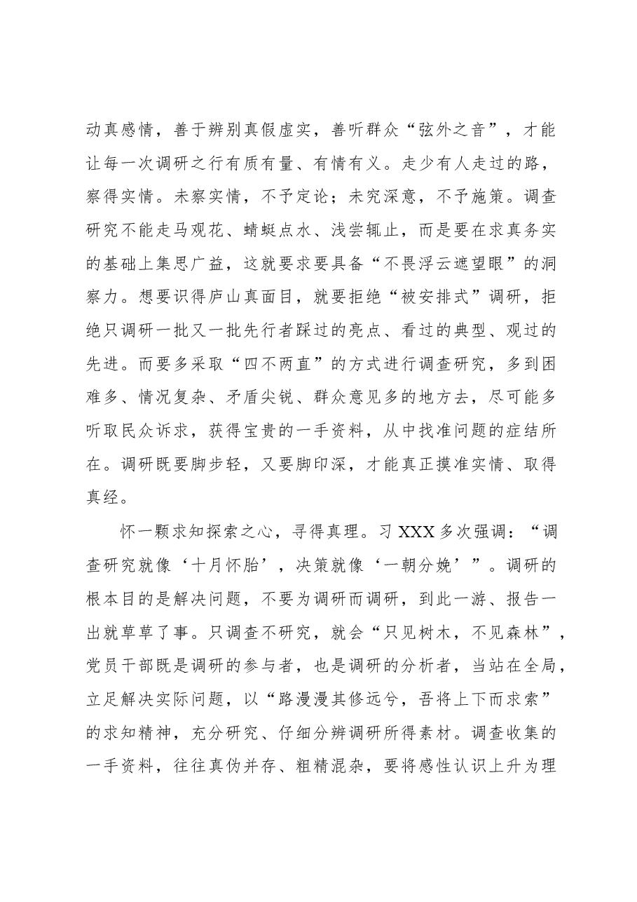2023年“大兴务实之风 抓好调查研究”学习心得:调研要练就去伪存真的硬功夫.docx,第2页预览