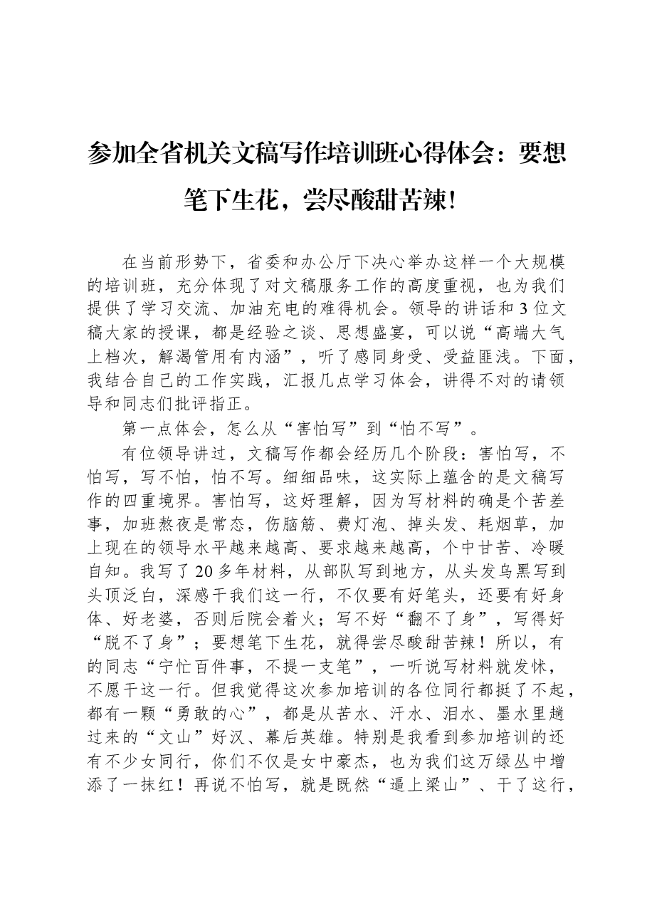 参加全省机关文稿写作培训班心得体会：要想笔下生花，尝尽酸甜苦辣！.docx，第1页预览