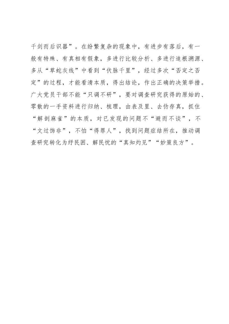 2023年“大兴务实之风 抓好调查研究”学习心得:“躬身入局”推动调查研究“吹糠见米”.docx,第3页预览